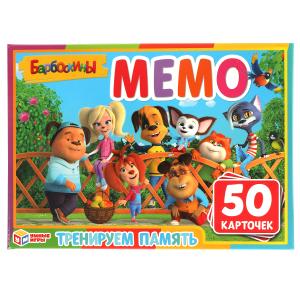 Барбоскины. Карточная игра Мемо. (50 карточек, 65х95мм). Тренируем память. Умные игры в кор.50шт