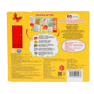 Песенки друзей СОЮЗМУЛЬТФИЛЬМ (5 кн. 20 песен) 200х175мм 10стр Умка в кор.32шт