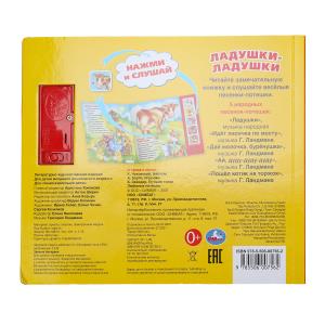 Ладушки-ладушки (5 кн. 5 песен) 200х175мм 10стр Умка в кор.32шт