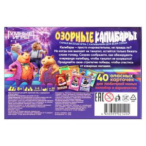 Озорные капибары. Карточная игра в плотной коробке. 160х110х40 мм. Умные игры в кор.50шт