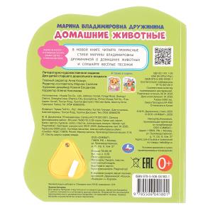 Домашние животные. Дружинина (1 кн.-домик 3 пес.) 152х185мм, 8стр Умка в кор.24шт