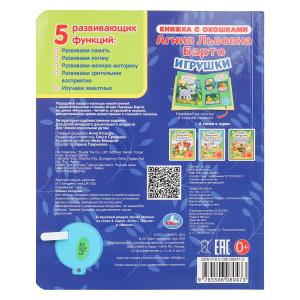 Игрушки Барто А. (1 кн. 3 пес., окошки) 152х185мм 8стр Умка в кор.24шт