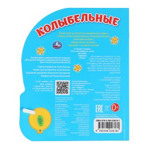 Колыбельные (1 кн. 3 пес.) 152х185мм, 8 стр Умка в кор.24шт