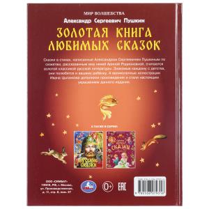 Золотая книга любимых сказок. А.С.Пушкин. Мир волшебства. 197х255мм. 7БЦ. 96 стр. Умка в кор.12шт