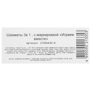 Шахматы магнитные 3в1 (шахматы + 2 наст.игра), кор.16*15*3см ИГРАЕМ ВМЕСТЕ в кор.2*72шт
