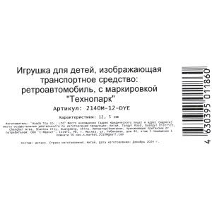 Машина металл ретро-модель,12,5 см, инерция, темно-желтый Технопарк в кор.2*36шт