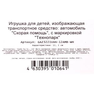 Машина металл ГАЗ -3221 "газель" 12,2 см, СКОРАЯ, дв, инер, кор. Технопарк в кор.2*36шт