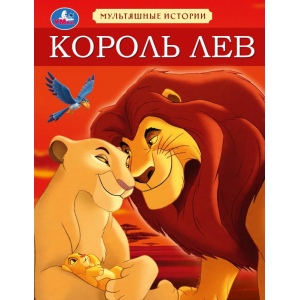 Король Лев. Мультяшные истории 3 истории. 197х255мм. 7БЦ. 32 стр. Умка в кор.16шт