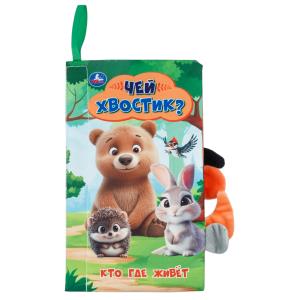 Кто где живёт (книга-шуршалка с хвостами и кольцом) 120х230 8стр Умка в кор.100шт