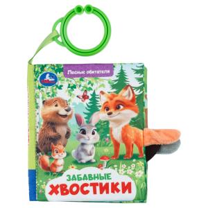 Лесные обитатели (книга-шуршалка с хвостами и кольцом) 110х135 6стр Умка в кор.250шт