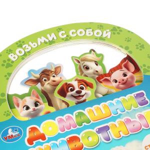 Домашние животные (книга с закладками и ручкой) 180х205 10стр Умка в кор.30шт