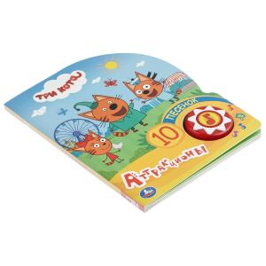 Аттракционы. Три Кота (1 кн. 10 пес.) 160х200мм 10 стр Умка в кор.30шт