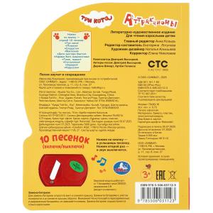 Аттракционы. Три Кота (1 кн. 10 пес.) 160х200мм 10 стр Умка в кор.30шт