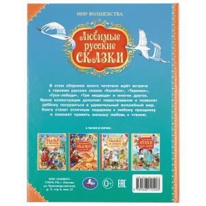 Любимые русские сказки. Мир волшебства. 197х255 мм. 7БЦ. 96 стр. Умка в кор.12шт